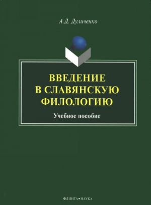 Введение в славянскую филологию. Учебное пособие