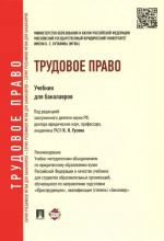 Трудовое право. Учебник для бакалавров