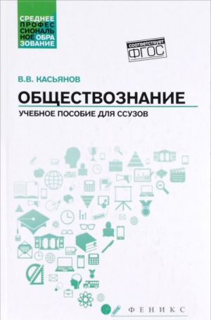 Обществознание. Учебное пособие