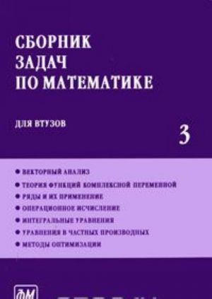 Sbornik zadach po matematike dlja vtuzov. V 4 chastjakh. Chast 3