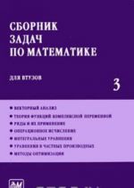 Сборник задач по математике для втузов. В 4 частях. Часть 3