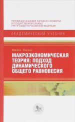 Makroekonomicheskaja teorija. Podkhod dinamicheskogo obschego ravnovesija