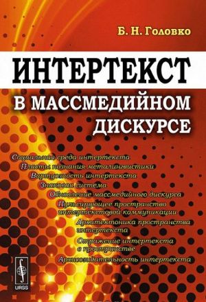 Интертекст в массмедийном дискурсе