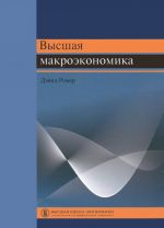 Высшая макроэкономика. Учебник