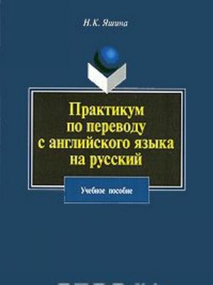 Praktikum po perevodu s anglijskogo jazyka na russkij