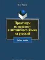 Praktikum po perevodu s anglijskogo jazyka na russkij