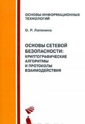 Osnovy setevoj bezopasnosti. Kriptograficheskie algoritmy i protokoly vzaimodejstvija