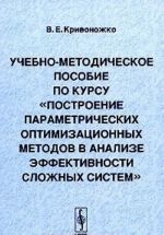 Uchebno-metodicheskoe posobie po kursu "Postroenie parametricheskikh optimizatsionnykh metodov v analize effektivnosti slozhnykh sistem"