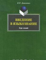 Введение в языкознание. Курс лекций