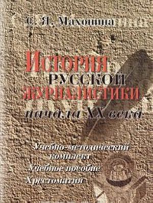 История русской журналистики начала XX века. Учебно-методический комплект (учебное пособие, хрестоматия)