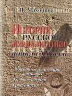 Istorija russkoj zhurnalistiki nachala XX veka. Uchebno-metodicheskij komplekt (uchebnoe posobie, khrestomatija)