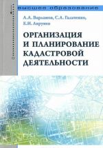 Organizatsija i planirovanie kadastrovoj dejatelnosti. Uchebnik