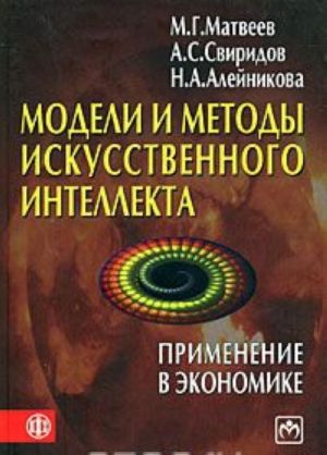 Модели и методы искусственного интеллекта. Применение в экономике