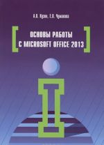 Osnovy raboty v Microsoft Office 2013. Uchebnoe posobie