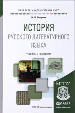 История русского литературного языка. Учебник и практикум