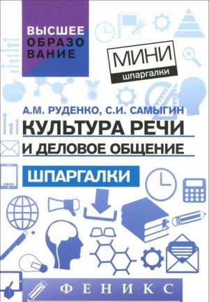 Культура речи и деловое общение. Шпаргалки