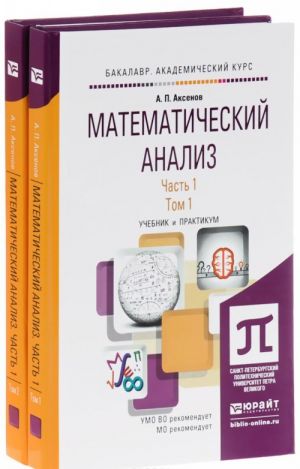 Математический анализ. В 2 частях. Часть 1. В 2 томах. Том 1-2. Учебник и практикум (комплект из 2 книг)