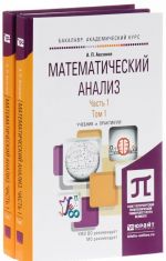 Математический анализ. В 2 частях. Часть 1. В 2 томах. Том 1-2. Учебник и практикум (комплект из 2 книг)