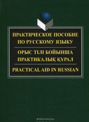 Russkij jazyk. Prakticheskoe posobie / Practikal Aid in Russian