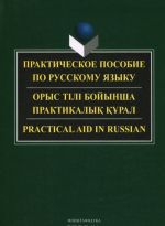 Russkij jazyk. Prakticheskoe posobie / Practikal Aid in Russian