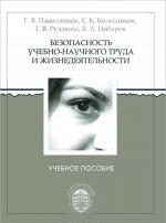 Bezopasnost uchebno-nauchnogo truda i zhiznedejatelnosti. Uchebnoe posobie