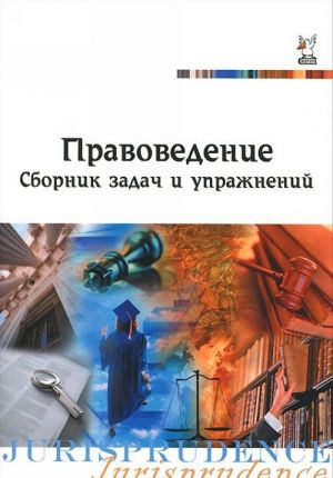 Правоведение. Сборник задач и упражнений