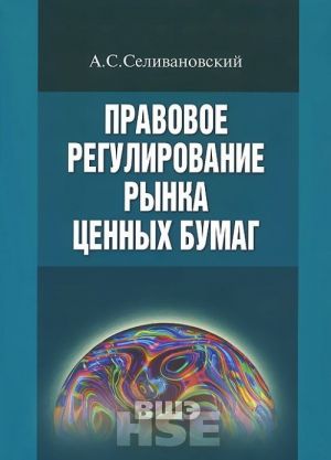 Pravovoe regulirovanie rynka tsennykh bumag. Uchebnik