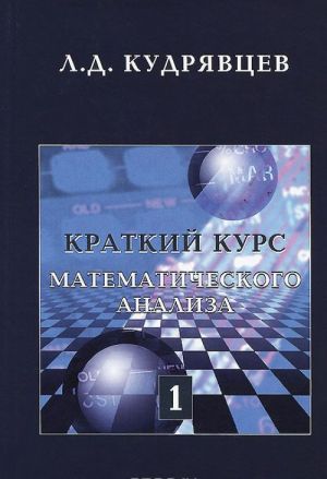 Kratkij kurs matematicheskogo analiza. Tom 1. Differentsialnoe i integralnoe ischislenie funktsij odnoj peremennoj. Rjady. Uchebnik