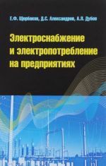 Электроснабжение и электропотребление на предприятиях. Учебное пособие