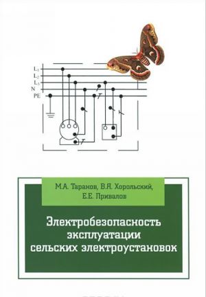 Elektrobezopasnost ekspluatatsii selskikh elektroustanovok. Uchebnoe posobie