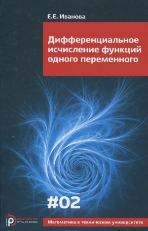 Дифференциальное исчисление функций одного переменного. Выпуск 2