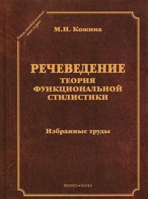 Речеведение. Теория функциональной стилистики. Избранные труды