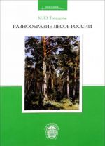 Raznoobrazie lesov Rossii. Uchebnoe posobie