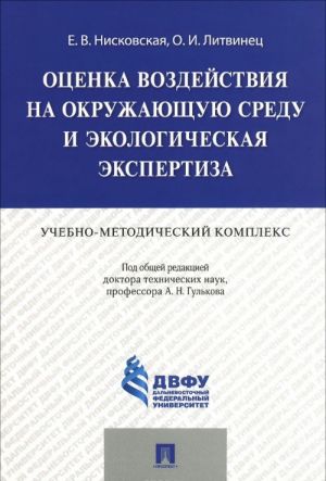 Оценка воздействия на окружающую среду и экологическая экспертиза. Учебно-методический комплекс