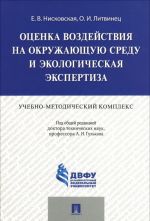 Оценка воздействия на окружающую среду и экологическая экспертиза. Учебно-методический комплекс