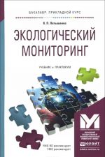 Экологический мониторинг. Учебник