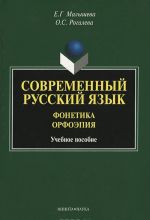 Современный русский язык. Фонетика. Орфоэпия