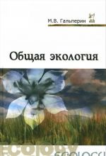 Общая экология. Учебник