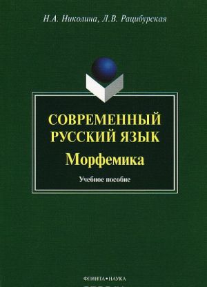 Sovremennyj russkij jazyk. Morfemika