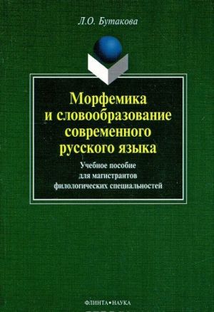 Morfemika i slovoobrazovanie sovremennogo russkogo jazyka