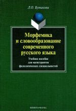 Morfemika i slovoobrazovanie sovremennogo russkogo jazyka