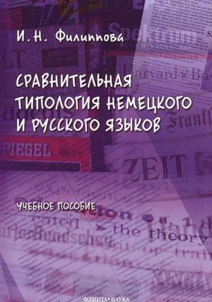 Sravnitelnaja tipologija nemetskogo i russkogo jazykov