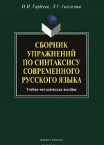 Sbornik uprazhnenij po sintaksisu sovremennogo russkogo jazyka