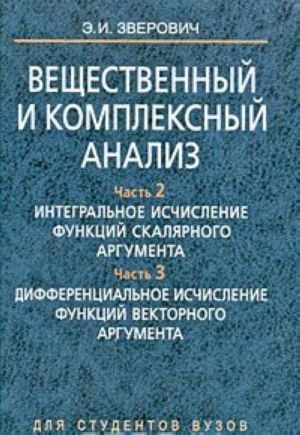 Вещественный и комплексный анализ. В 6 частях. Книга 2. Часть 2. Интегральное исчисление функций скалярного аргумента. Часть 3. Дифференциальное исчисление функций векторного аргумента