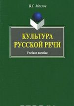 Культура русской речи