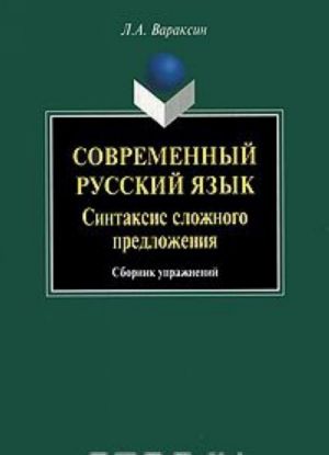 Sovremennyj russkij jazyk. Sintaksis slozhnogo predlozhenija