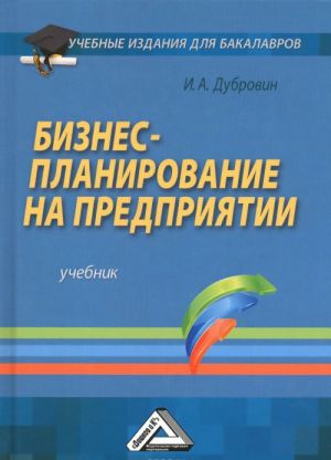 Бизнес-планирование на предприятии. Учебник