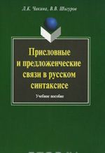 Prislovnye i predlozhencheskie svjazi v russkom sintaksise