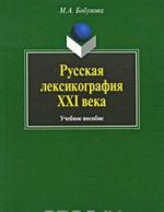 Russkaja leksikografija XXI veka