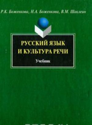 Русский язык и культура речи